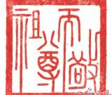 著名篆刻家林旭平作品欣赏