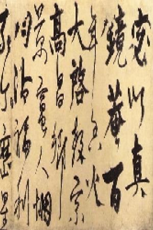 杨维桢书法作品欣赏