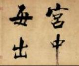 张即之　杜甫诗卷