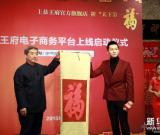 恭王府电子商务平台上线启动仪式在北京举行