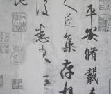 精妙绝伦的王羲之尺牍