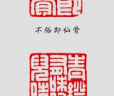 满白文的篆刻构图方法