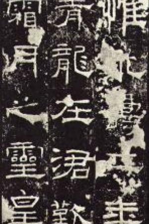 礼器碑