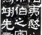 《衡方碑》临习指导