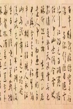 王宠书法作品欣赏