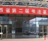 第二届陕西书法篆刻展9日在省美术博物馆开幕