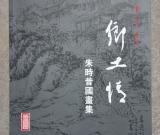 朱时昔《乡土情》国画作品集出版