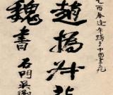 赵之谦 楷书册