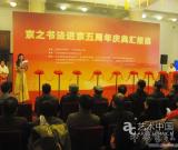 王军召书法进京五周年庆典汇报展政协礼堂开幕