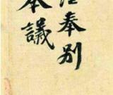 天价国宝被疑是赝品 苏轼《功甫帖》真伪难辨