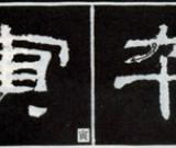 隶书知识：点的变化十六种 （二）