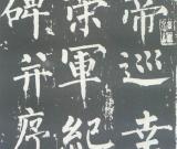 柳公权《神策军碑》临习指导 笔法分析