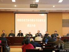 福建省老艺协书委会书法研究会成立(图文)