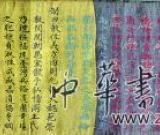 重庆现清嘉庆五色圣旨 长2.5米仍鲜艳夺目