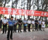 二十世纪书法经典北戴河展览开幕