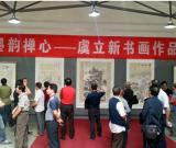 《墨韵禅心——虞立新书画展》在武汉艺术馆开幕