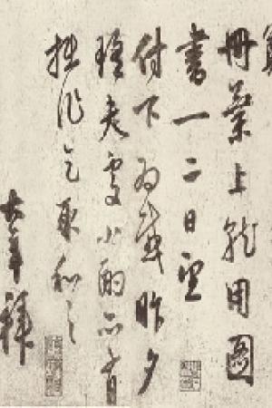聂大年　烦求帖