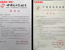 关于中国书法家协会入会申报的声明
