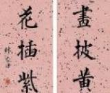 林则徐　楷书七言联