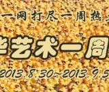 新华艺术一周播报（2013.8.30~9.5）