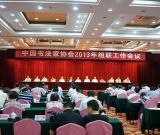 中国书协2013年组联工作会议在安徽宣城召开