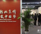 炫彩北京情 共筑中国梦 图
