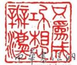 诚实守信