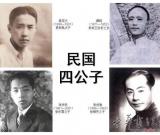 民国四公子风流倜傥却都酷爱艺术收藏