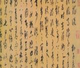 康里巎巙　谪龙说
