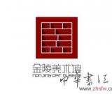 金陵美术馆馆标征集活动圆满结束