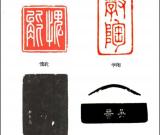 清代 吴晋