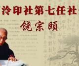 西泠印社今日选举饶宗颐为西泠印社第七任社长
