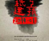 纸上建筑-中国建筑文献暨当代水墨十二人邀请展》