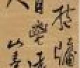 米万钟　行书立轴