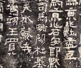 宕逸朴茂 天真不羁—— 《广武将军碑》临摹要点