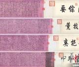 乾隆御笔手卷拍出1.01亿元 创全球书画年度纪录