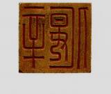 精美绝伦的古代玉印