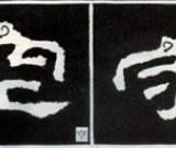 隶书知识：点的变化十六种（一）