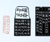 漫说陈巨来印例刻石