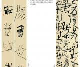 第三届四川北京书法双年展之黄群 黄晓膑 博亚成作品