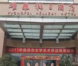 2011年自贡市文学艺术界迎春茶话会