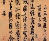 赵孟坚书法作品欣赏