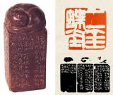 赵之谦“二金蝶堂”原印欣赏