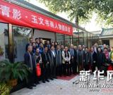 名家神采尽“偷”得——曹玉文书画人物摄影展在京举办 组图