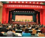 江苏省直书协召开第四次会员代表大会 汪寅生任主席