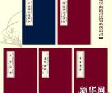 国学典籍书法展于人大举办