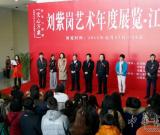 “文心万象——刘紫岗艺术年度展览·江南站”开幕