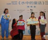 环保图画书《水中的童话》在京发布 组图