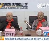 欧阳中石携夫人回72年前毕业的济南母校