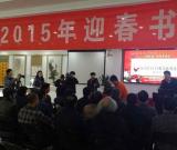 北京海淀区举办2015年迎春书画展